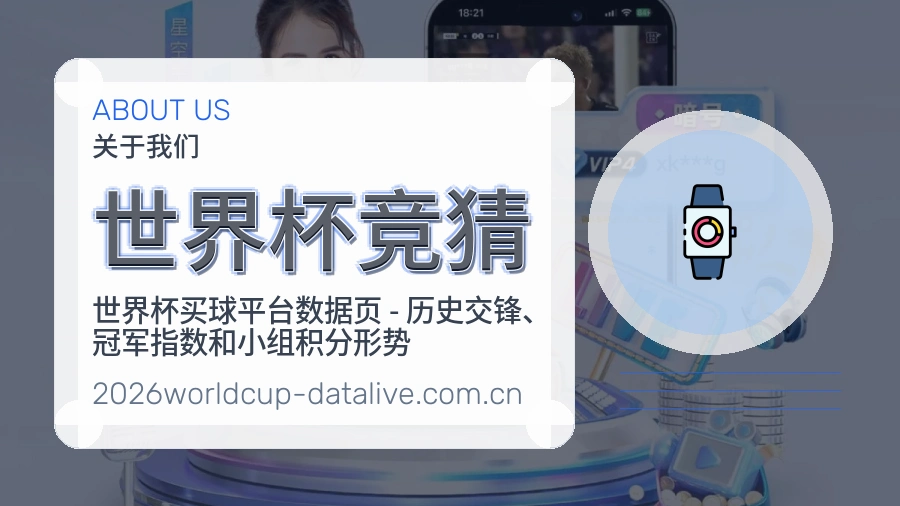 世界杯竞猜品牌介绍
