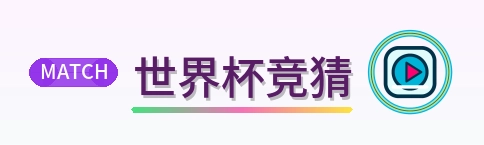 世界杯竞猜-2026美加墨世界杯赛程资讯平台
